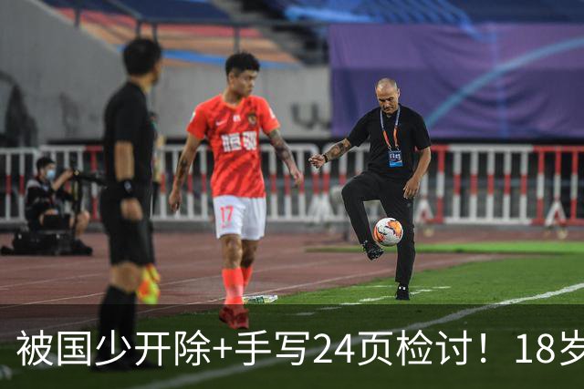 被国少开除+手写24页检讨！18岁中非混血浪子回头：打入中超首球