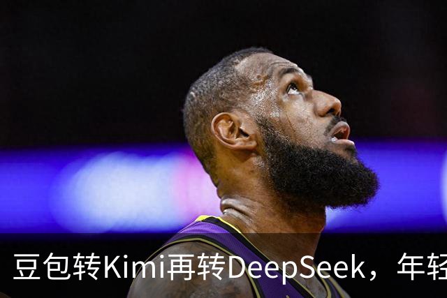 豆包转Kimi再转DeepSeek，年轻人如何花式薅AI羊毛