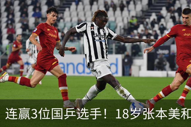 连赢3位国乒选手！18岁张本美和挥拳呐喊：4-2击败陈幸同 主场夺冠