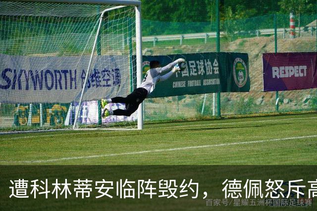 遭科林蒂安临阵毁约，德佩怒斥高层不守信用并沦为自由身