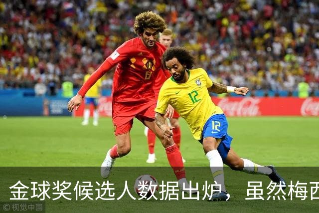 金球奖候选人数据出炉，虽然梅西数据亮眼，但六大原因让他难获奖