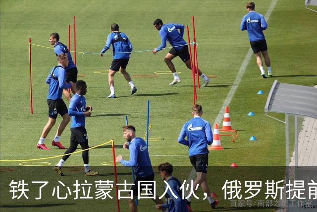 铁了心拉蒙古国入伙，俄罗斯提前放信号，要在上合和中方敲定大事