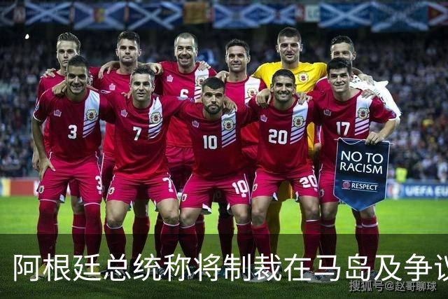 阿根廷总统称将制裁在马岛及争议海域开采的外国公司