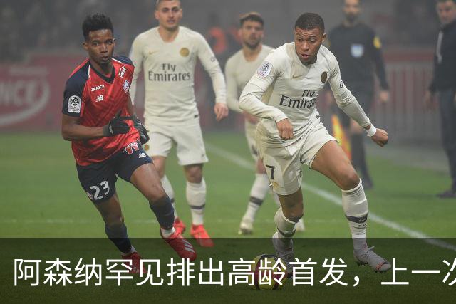 阿森纳罕见排出高龄首发，上一次还要追溯到温格时代