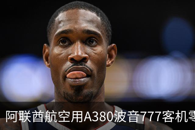 阿联酋航空用A380波音777客机零部件，纯手工打造2.4米阿森纳队徽