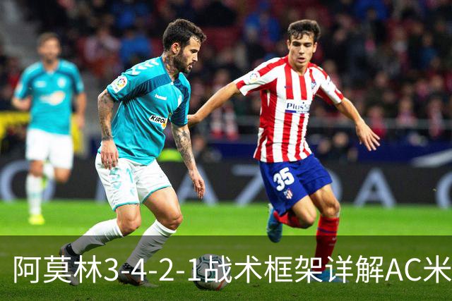 阿莫林3-4-2-1战术框架详解AC米兰新体系运转解析