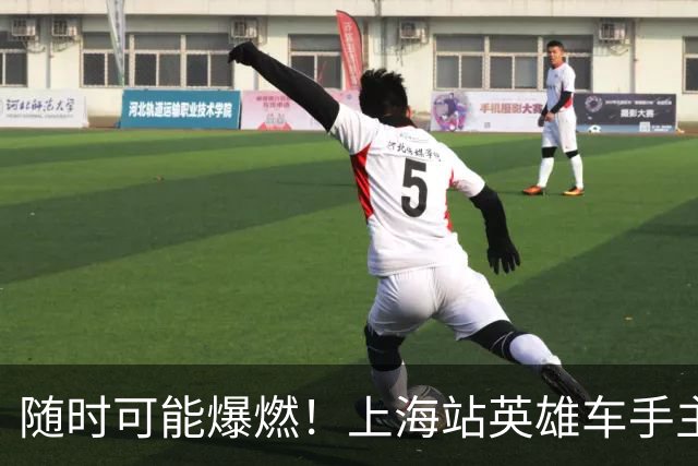 随时可能爆燃！上海站英雄车手主动放弃比赛，冲进火场，救出对手
