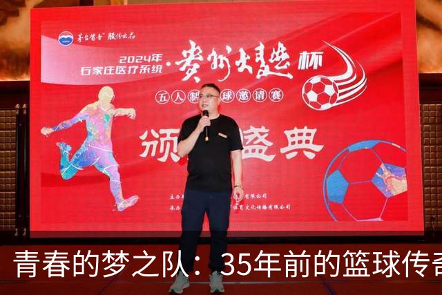 青春的梦之队：35年前的篮球传奇！