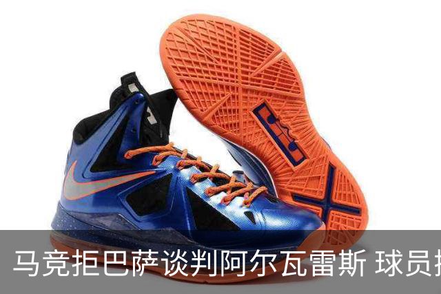 马竞拒巴萨谈判阿尔瓦雷斯 球员抑郁引关注