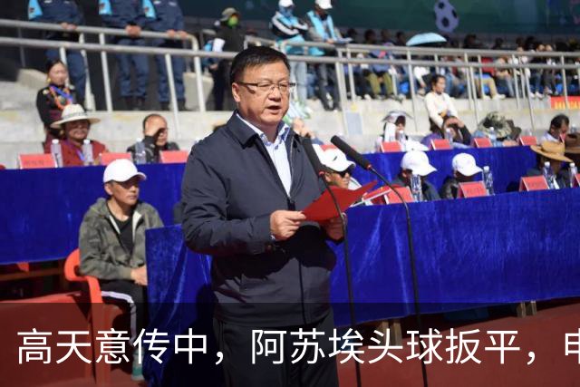 高天意传中，阿苏埃头球扳平，申花1-1海牛