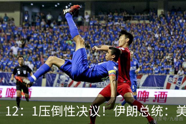 12：1压倒性决议！伊朗总统：美国不兑现3000亿，就不开海！