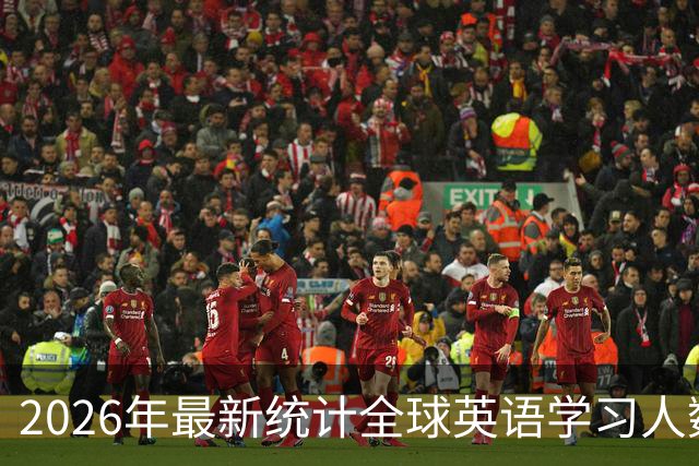 2026年最新统计全球英语学习人数连续两年下降！中国境外留学市场也下滑？