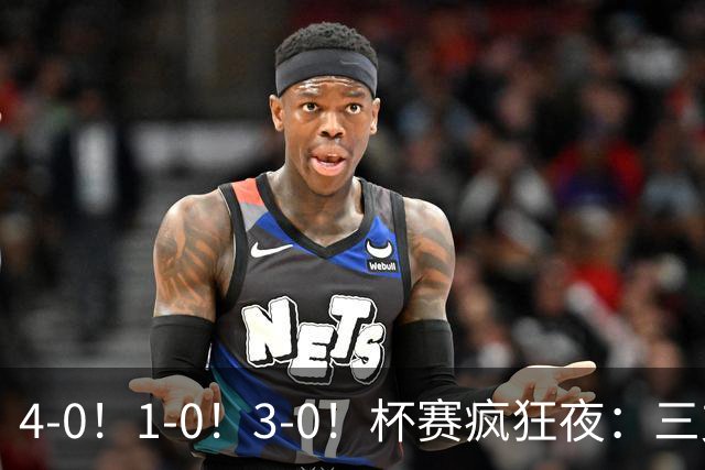 4-0！1-0！3-0！杯赛疯狂夜：三支英超主场全胜+克里斯蒂帽子戏法