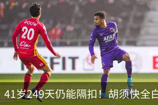 41岁249天仍能隔扣！胡须快全白老詹赢GOAT争论 巴克利却发声吐槽