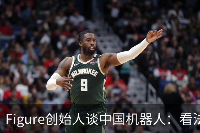 Figure创始人谈中国机器人：看法很强烈，原话在这段访谈里